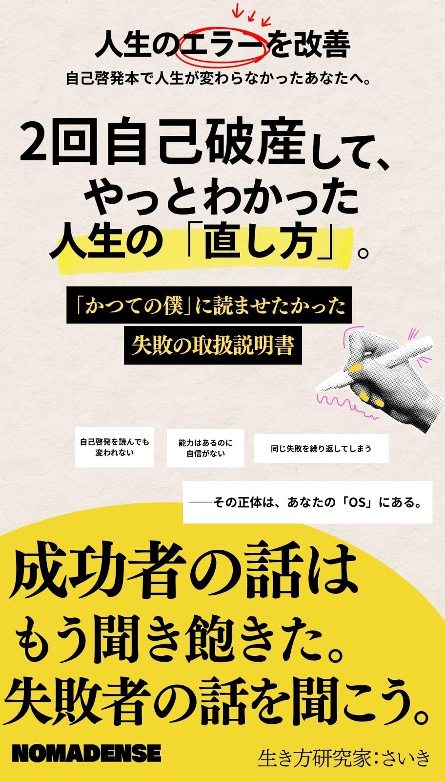2回自己破産して、やっとわかった人生の「直し方」。表紙